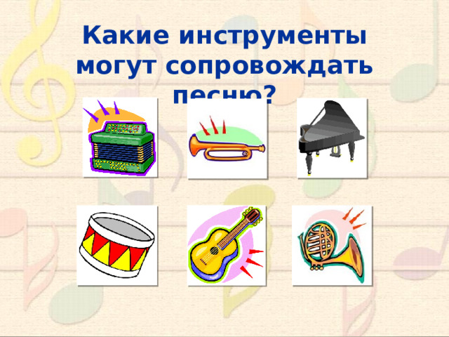 Какие инструменты могут сопровождать песню? 10 