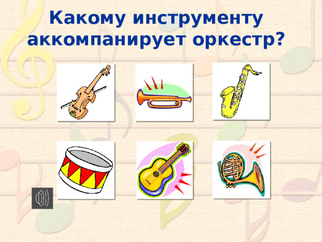 Какому инструменту аккомпанирует оркестр? 10 