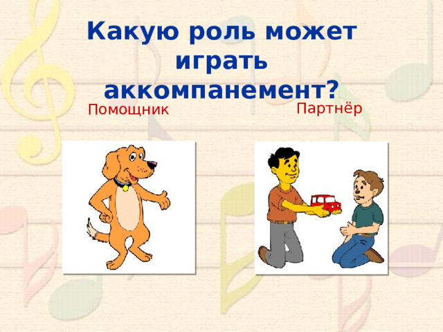Какую роль может играть аккомпанемент? Партнёр Помощник 10 
