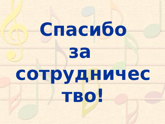 Спасибо за сотрудничество! 10 