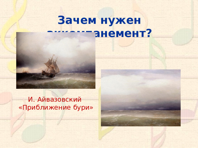 Зачем нужен аккомпанемент? И. Айвазовский «Приближение бури»  
