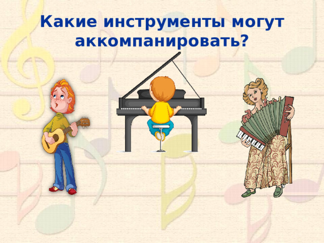 Какие инструменты могут аккомпанировать?  