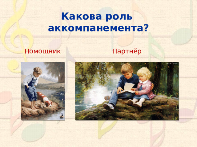 Какова роль  аккомпанемента? Помощник Партнёр 9 