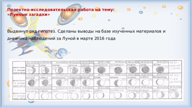 Проектно-исследовательская работа на тему: «Лунные загадки»   Выдвинут ряд гипотез. Сделаны выводы на базе изученных материалов и дневника наблюдений за Луной в марте 2016 года 