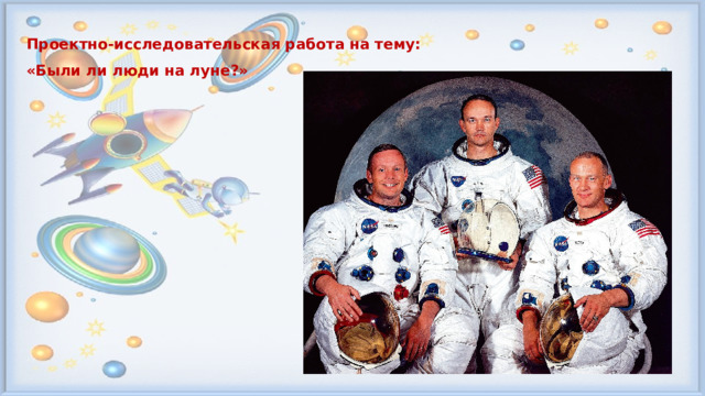 Проектно-исследовательская работа на тему: «Были ли люди на луне?»  