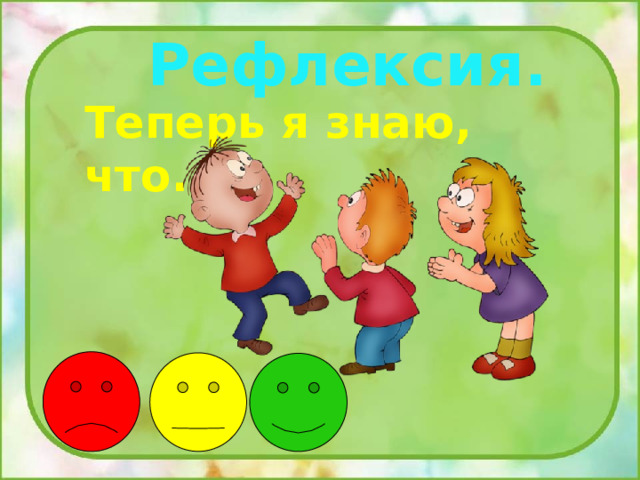 Рефлексия. Теперь я знаю, что... 