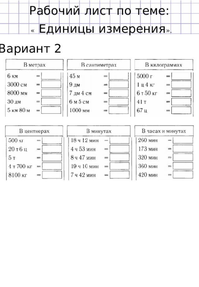 Вариант ед. Рабочий лист по математике 4 класс единицы.