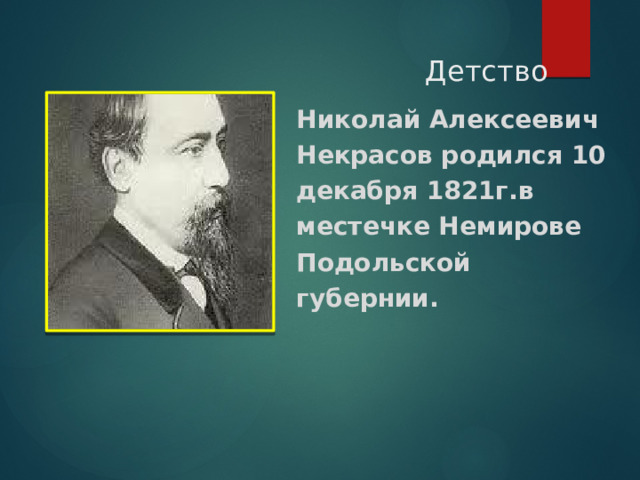Детство Николай Алексеевич Некрасов родился 10 декабря 1821г.в местечке Немирове Подольской губернии. 