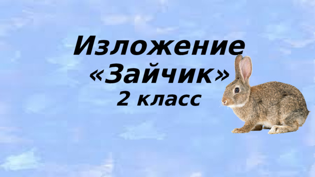 Изложение зайчик 2 класс план