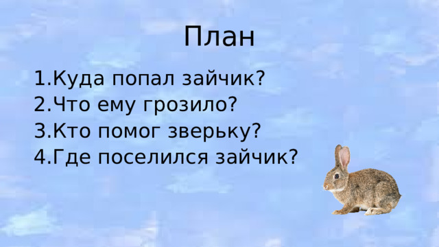 Помоги зверюшкам собрать свои слова. Поймать зайчика что означает. Как правильно попадать в зайца.