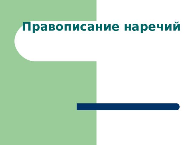 Правописание наречий   
