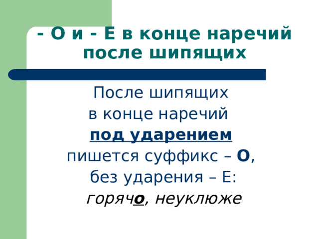 Превратить почему е. На конце наречий после шипящих под ударением пишется -о.. О Е после шипящих на конце наречий. Продлевать почему пишется е.