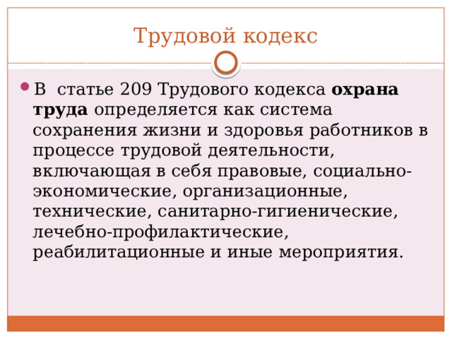 4 части 209 статьи. Основные понятия охраны труда ст 209 ТК.