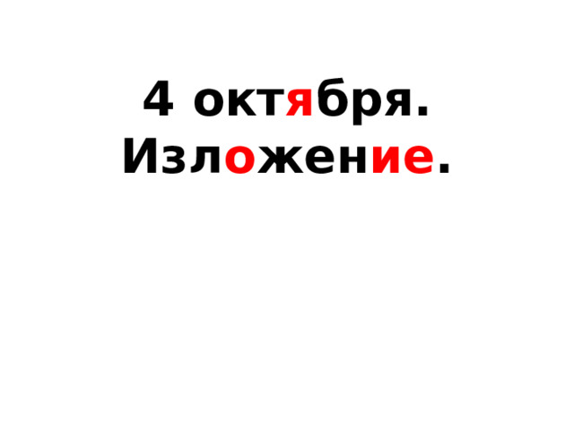 4 окт я бря.  Изл о жен ие . 