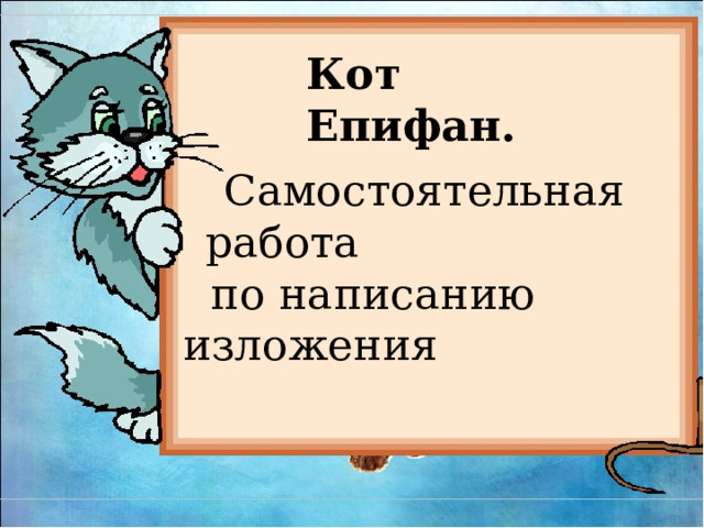 Кот епифан изложение 4 класс план