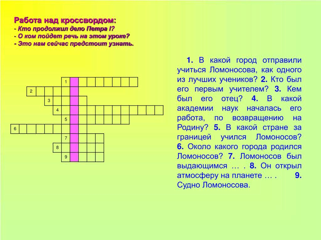 Над кроссвордом. Кроссворд Ломоносов. Кроссворд про Петра 1. Кроссворд по Петру 1. Кроссворд на тему Ломоносова.