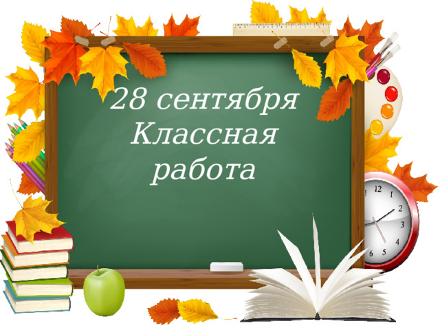 28 сентября  Классная работа 