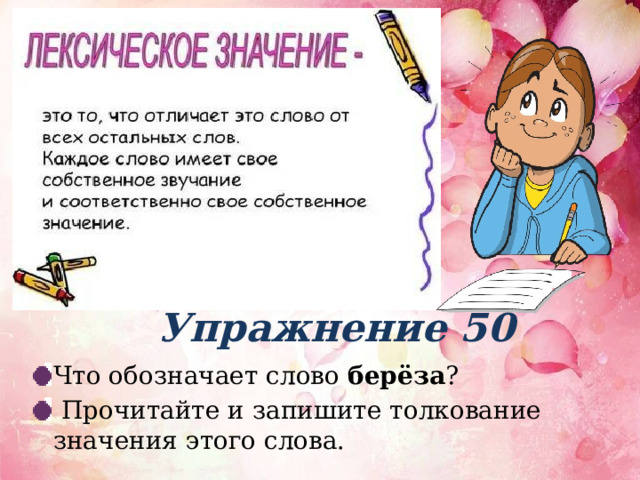 Упражнение 50 Что обозначает слово берёза ?  Прочитайте и запишите толкование значения этого слова. 