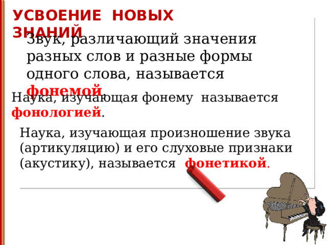 Как называется наука о правильном произношении являющаяся практическим приложением фонетики