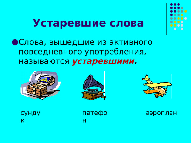 Имена вышедшие из употребления