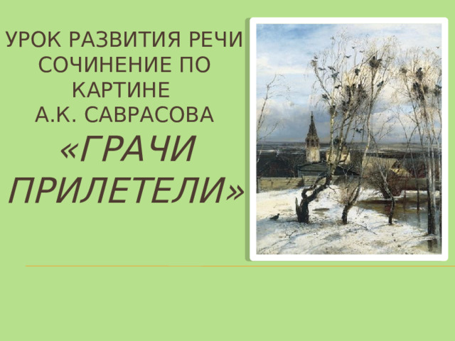 Алексей кондратьевич саврасов писал картины природы и преподавал сочинение егэ