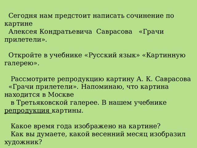 Рассмотрите репродукцию картины алексея кондратьевича саврасова грачи