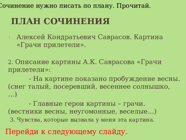 Сочинение по картине саврасова грачи прилетели 2 класс школа россии презентация и конспект