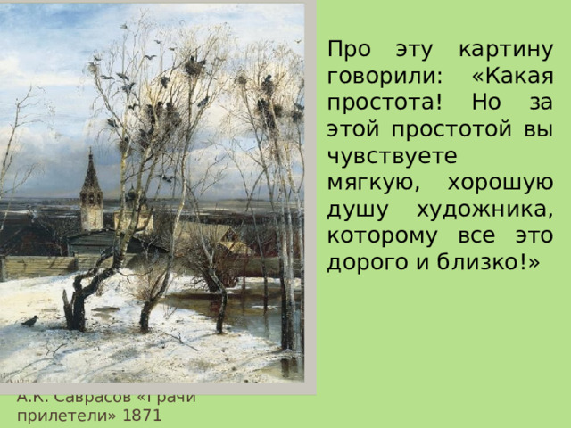 Грачи прилетели картина саврасова 2 класс сочинение. Воронеж прилетели картина. Правки прилетели картина. Сочинение по картине Саврасов зима.