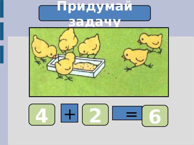 Придумай задачу 4 + 2 6  = 
