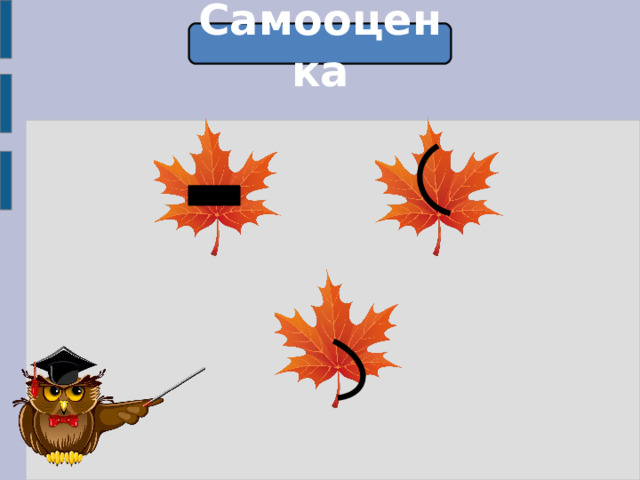 Самооценка 
