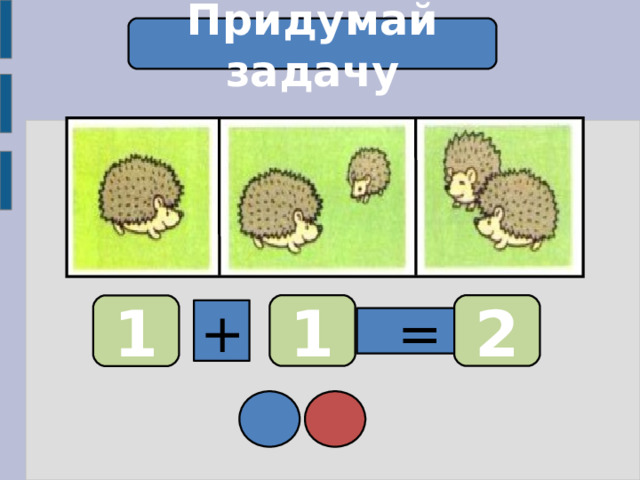 Придумай задачу 1 2 1 +  = 