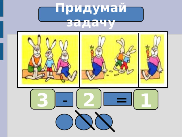 Придумай задачу 2 3 1  -  = 
