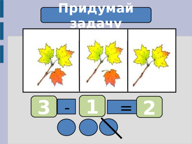 Придумай задачу 1 3 2  -  = 