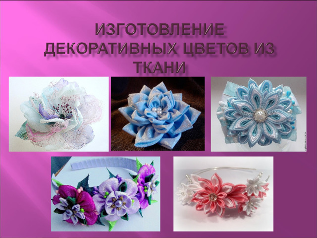 Изготовление искусственных цветов из ткани