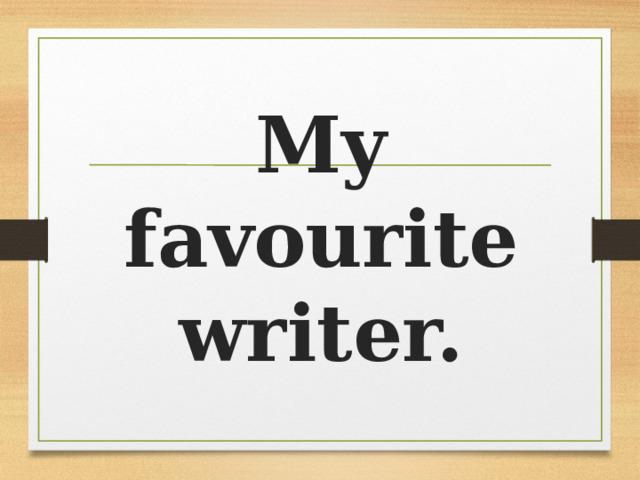 My favourite writer. 