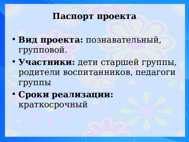 Паспорт педагогического проекта в старшей группе день матери