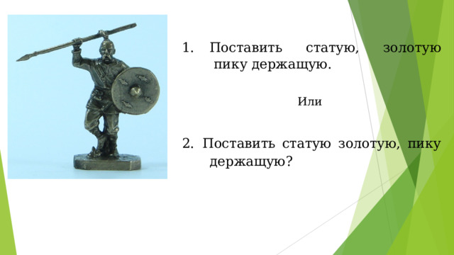 Поставить статую, золотую  пику держащую.  Или 2.  Поставить статую золотую, пику держащую? 