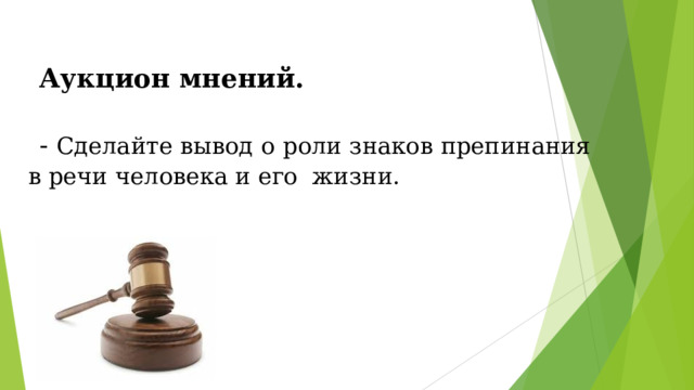 Аукцион мнений. - Сделайте вывод о роли знаков препинания в речи человека и его  жизни. 