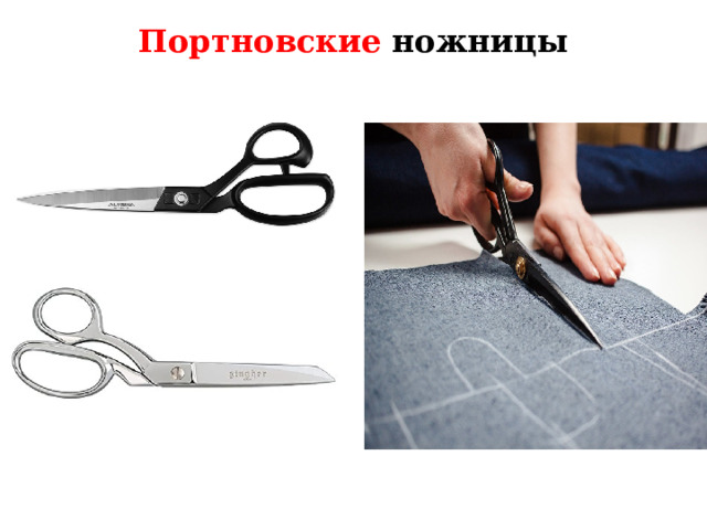 Портновские  ножницы Ткань очень прочная. Ее трудно разорвать, но можно разрезать ножницами.  