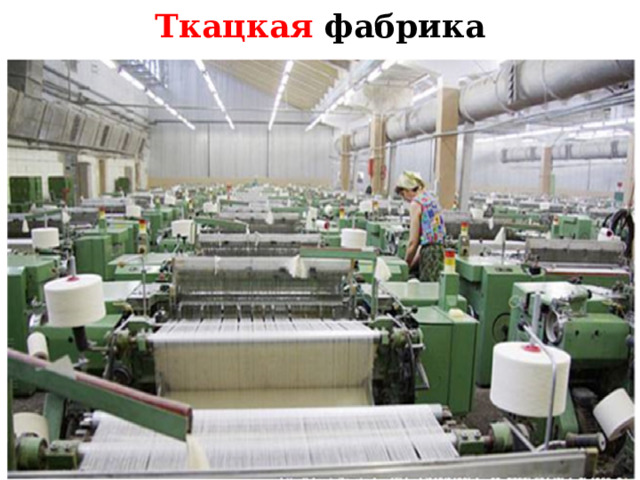 Ткацкая фабрика Повторение пройденного материала . Вопрос: на каких фабриках вырабатывают ткань? Ответ: ткань вырабатывают на ткацкой фабрике.  
