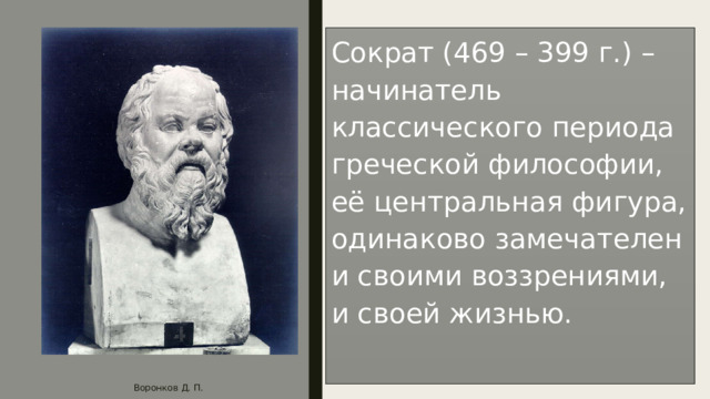 Платон сократу 6. Сократ презентация. Сократ картинки для презентации. Аристотель и Сократ Ашкаловы.