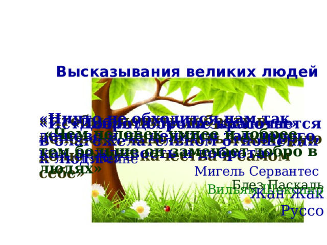 Ничто не стоит так дешево и не дается нам так дорого как классное руководство