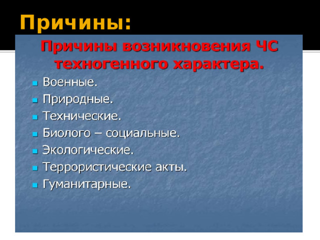 Причины: 