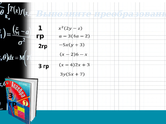 Выполните преобразования  1 гр 3 гр 