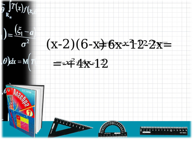(x-2)(6-x) =6x--12-2x=   =-+4x-12   
