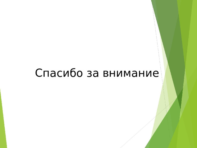 Спасибо за внимание 