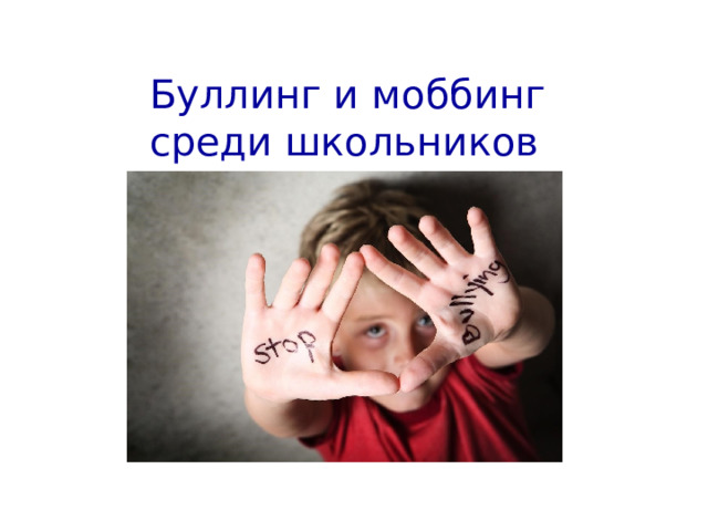 Буллинг и моббинг среди школьников 