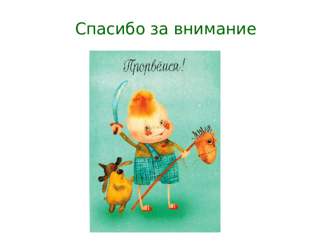 Спасибо за внимание 