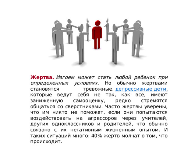 Сделали изгоем. Как не стать изгоем в классе. Изгой в классе. Ребенок Изгой в классе. Быть изгоем в обществе.