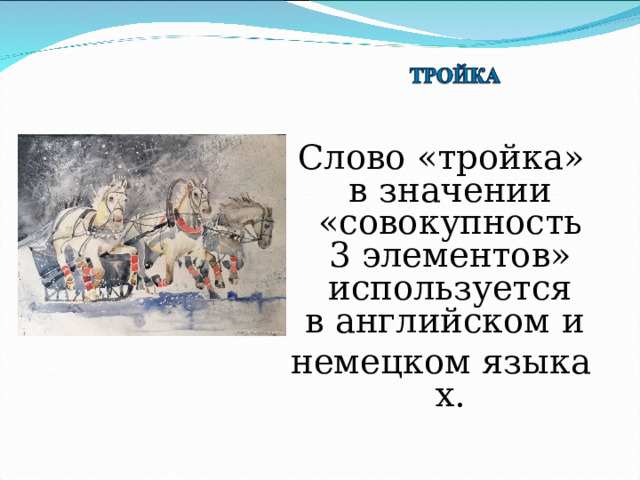 Троечка слова. Тройка над словом ломает. Троечка к слову проснулся.